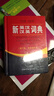 新英漢漢英詞典修訂版縮印本+錯題本商務(wù)出版中小學(xué)生英語(yǔ)閱讀理解寫(xiě)作文詞匯語(yǔ)法常用工具書(shū) 可搭新華字典12版現代漢語(yǔ)詞典第7版2025最新古代漢語(yǔ)常用字字典6版牛津高階英漢雙解10版 曬單實(shí)拍圖