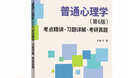 【當(dāng)當(dāng)正版】普通心理學(xué)（第６版）當(dāng)代教育心理學(xué)（第3版）現(xiàn)代管理心理學(xué)(第5版）外國(guó)教育史教程（第三版）外國(guó)教育史 第2版 教育心理學(xué)（第三版） 普通心理學(xué) 考點(diǎn)精講 習(xí)題詳解 (第6版) 曬單實(shí)拍圖