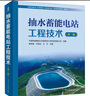 抽水蓄能電站工程技術(shù)(第2版) 中國(guó)電力出版社 中國(guó)電建集團(tuán)北京勘測(cè)設(shè)計(jì)研究院有限公司,郝榮國(guó),呂明治 等 編 書籍 圖書 曬單實(shí)拍圖