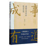 成事有道:湖湘家訓(xùn)里的精進(jìn)法則 曬單實(shí)拍圖