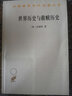 世界歷史與救贖歷史/漢譯世界學(xué)術(shù)名著叢書 曬單實(shí)拍圖