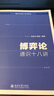 博弈論通識十八講 曬單實(shí)拍圖