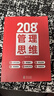 208個(gè)管理思維-企業(yè)管理|團隊管理|自我提升工作方法論|實(shí)戰應用 208個(gè)管理思維+管理者思維 曬單實(shí)拍圖