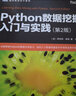Python數(shù)據(jù)挖掘入門(mén)與實(shí)踐 第2版(圖靈出品) 曬單實(shí)拍圖
