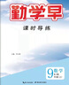 2025秋勤學(xué)早九9年級數學(xué)上冊同步課時(shí)導練勤學(xué)早大培優(yōu)好好卷勤學(xué)早練數學(xué)物理化學(xué)九9年級上下冊全一冊課堂小練微課堂試卷可選人教版教材同步練習冊勤學(xué)早八斗文化 勤學(xué)早9上數學(xué)(2025) 曬單實(shí)拍圖