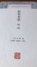 救荒本草譯注 上海古籍出版社 [明]朱橚 著 王錦秀,湯彥承 譯 書籍 圖書 曬單實(shí)拍圖