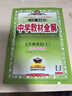 初中教材全解 七年級上 初一英語(yǔ)外研版 2025秋 薛金星 同步課本 教材解讀 掃碼課堂 曬單實(shí)拍圖