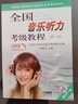 全國音樂(lè )聽(tīng)力考級教程附光盤(pán) 第1級中國音樂(lè )家協(xié)會(huì )音樂(lè )考級委員會(huì )編 上海音樂(lè )出版社 曬單實(shí)拍圖