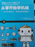 從零開始學機械 學習機械技術，培養(yǎng)創(chuàng)新創(chuàng)造能力 （日）門田和雄 李牧 李連進譯 化學工業(yè)出版社 9787122278722 曬單實拍圖