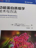 功能蛋白質(zhì)組學(xué)：技術(shù)與方法 曬單實拍圖