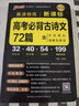 2025新版高中英語詞匯必備3500詞高考同步單詞詞典必背隨身記pass綠卡圖書高一高二高三英語滿分作文寫作素材手冊教輔資料書 高考必背古詩文72篇【新課標】（32開） 曬單實拍圖