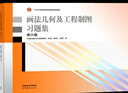 【官方包郵】西安交通大學(xué) 畫(huà)法幾何及工程制圖 唐克中 第六版 教材+習題集 許睦旬 高等教育出版社 工程機械制圖及計算機繪圖機械制圖機械類(lèi)工科教材 畫(huà)法幾何及工程制圖習題集（第6版） 曬單實(shí)拍圖