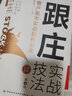 跟莊實戰(zhàn)技法：散戶股市實戰(zhàn)獲利必讀（第4版） 曬單實拍圖