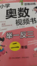 小學(xué)二年級奧數舉一反三思維訓練 二年級數學(xué)奧數視頻教程同步訓練名師視頻課教學(xué) 知識點(diǎn)鞏固練習階段性檢測題 多類(lèi)型例題助力提升數學(xué)思維 曬單實(shí)拍圖