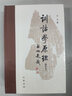 訓(xùn)詁學(xué)原理（增補(bǔ)本） 曬單實(shí)拍圖
