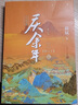 慶余年全套正版1-14冊原著自選 貓膩小說 張若昀、李沁、陳道明、吳剛等主演電視劇原著小說 慶余年14：朝天子（大結(jié)局）【贈劇照明信片】 曬單實拍圖