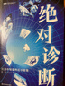 絕對診斷：江波中短篇科幻小說集 科幻世界出品 曬單實拍圖