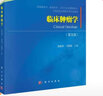臨床腫瘤學(xué)（第五版） 國家規(guī)劃教材 專家團(tuán)隊(duì)聯(lián)合編寫 附課件和豐富視頻資源 曬單實(shí)拍圖