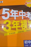 曲一線(xiàn)?53初中數學(xué)?九年級上冊?北師大版?2025秋初中同步練習 5年中考3年模擬五三 曬單實(shí)拍圖