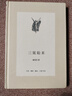 儒釋道經(jīng)典臨摹字帖：增廣賢文（全2冊） 曬單實拍圖