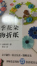 四季花朵動物折紙 曬單實拍圖