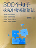 新東方 300個(gè)句子攻克中考英語(yǔ)語(yǔ)法 俞敏洪編著(zhù)中考英語(yǔ)詞匯巧記方法 曬單實(shí)拍圖