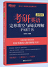 【王江濤指定店鋪】新東方2026考研英語(yǔ)寫(xiě)作 王江濤高分寫(xiě)作 英語(yǔ)一英語(yǔ)二 滿(mǎn)分作文模板歷年真題范文搭預測20篇石雷鵬作文考研真相黃皮書(shū)田靜句句真研 26考研英語(yǔ)完形填空與閱讀理解partB 曬單實(shí)拍圖