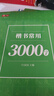 書(shū)行 常用3000字楷書(shū)練字帖初學(xué)者成人入門(mén)控筆訓練字帖筆畫(huà)筆順硬筆書(shū)法練字本大學(xué)生正楷速成臨摹 常用3000字2本 無(wú)規格 曬單實(shí)拍圖