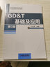 GDT基礎(chǔ)及應(yīng)用 第3版 曬單實(shí)拍圖