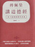 預售 傅佩榮講道德經(jīng) 老子思想的現代意義 臺版原版 傅佩榮 立緒ndd 曬單實(shí)拍圖