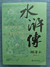 水滸傳補證本（增訂本）（套裝上下冊） 小說(shuō) 曬單實(shí)拍圖