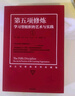 第五項修煉：學(xué)習型組織的藝術(shù)與實(shí)踐 彼得圣吉 著(zhù) 管理學(xué)著(zhù)作終身學(xué)習 鳳凰新華書(shū)店旗艦店 曬單實(shí)拍圖