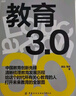 教育3.0 顧遠周賢清晰梳理教育發(fā)展歷程 為孩子的教育做出明智決策 如何教育和引導孩子 未來(lái)教育 教育家長(cháng)培養孩子學(xué)習的格局 孩子走過(guò)小學(xué)六年中學(xué)初高中 曬單實(shí)拍圖
