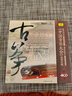 古箏卷下（4CD） 曬單實拍圖