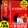 全2冊 紅星照耀中國和紅巖導讀八年級上冊必讀正版課外閱讀書初二8上語文課外人民閱讀書籍推薦初中名著教育法布爾老師出版社經(jīng)典常談引讀版 【全2冊】 紅星+紅巖導讀(京東圖書聯(lián)合定制款 曬單實拍圖