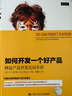 如何開發(fā)一個好產(chǎn)品：精益產(chǎn)品開發(fā)實(shí)戰(zhàn)手冊 曬單實(shí)拍圖