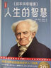 人生的智慧（第3版）叔本華幸福課 帶您讀懂叔本華幸福秘訣！突破30萬(wàn)冊(cè)譯本全新修訂升級(jí)！讀經(jīng)典名著，認(rèn)準(zhǔn)作家榜！拒絕山寨！） 曬單實(shí)拍圖