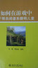 自閉譜系障礙兒童早期干預(yù)叢書：如何在游戲中干預(yù)自閉譜系障礙兒童 曬單實拍圖