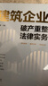 建筑企業(yè)破產(chǎn)重整法律實(shí)務(wù) 曬單實(shí)拍圖