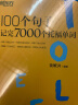 新东方 100个句子记完7000个托福单词 俞敏洪老师力作 托福刷词 实拍图