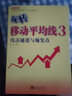玩轉(zhuǎn)移動(dòng)平均線 三 -----攻擊通道與爆發(fā)點(diǎn) 曬單實(shí)拍圖