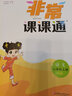 【南通發(fā)貨】2025秋新版通成學(xué)典小學(xué)非常課課通一二三年級四年級五六年級上冊下冊課堂筆記語文人教數(shù)學(xué)蘇教英語譯林版中小學(xué)教輔小學(xué)同步課本教材全解課前預(yù)習(xí)單資料 6年級上冊 【課課通2本套】語文+數(shù)學(xué) 曬單實拍圖