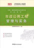 市政公用工程管理與實(shí)務(wù)/2023全國一級建造師執業(yè)資格考試優(yōu)選教材 曬單實(shí)拍圖