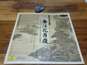春江花月夜 彭修文指揮 彩膠唱片LP 曬單實(shí)拍圖
