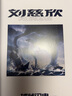 包郵 劉慈欣科幻漫畫系列第四輯【7-14歲】劉慈欣著 球狀閃電 上 下 天使時代 讓你的想象力像宇宙一樣廣闊 中信書店 劉慈欣科幻漫畫系列 球狀閃電 下 曬單實拍圖