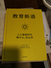 【當當正版】教育新語(yǔ) 可汗學(xué)院創(chuàng  )始人 薩爾曼 可汗 關(guān)于人工智能時(shí)代學(xué)校 家庭教育的前瞻之作 教育新語(yǔ) 曬單實(shí)拍圖