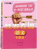 2025勝券在握自主招生一本通素質(zhì)技能專項(xiàng)語文數(shù)學(xué)英語基礎(chǔ)篇專題篇沖刺篇鞏固篇解答篇真卷篇考前沖刺高中生高考三校生復(fù)習(xí)資料上海市?？坡殬I(yè)招考指導(dǎo) 2024【專題篇】語文 曬單實(shí)拍圖