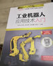 工業(yè)機(jī)器人應(yīng)用技術(shù)入門 deepseek教程 曬單實(shí)拍圖