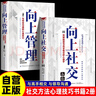【全2冊】向上社交+向上管理 突破圈層與高手相交的心理學(xué) 與領(lǐng)導溝通的心理技巧 高情商為人處世人際社交職場(chǎng)關(guān)系成功勵志書(shū)籍 曬單實(shí)拍圖