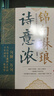 【官方正版】錦句琳瑯詩(shī)意濃 一場(chǎng)跨越千年的對話(huà)  穿越千年的煙雨拾取人間絕句一句頂一萬(wàn)句當白話(huà)文遇見(jiàn)古詩(shī)詞千年詞韻一紙風(fēng)華 錦句琳瑯詩(shī)意濃 曬單實(shí)拍圖